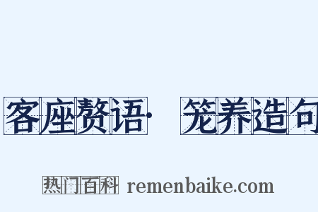 客座赘语·笼养造句是什么意思的图片